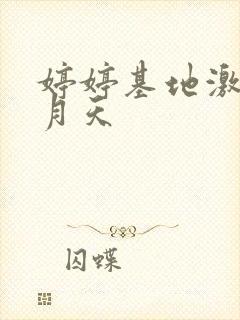 婷婷基地激情五月天