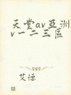 天堂av亚洲av一二三区封面