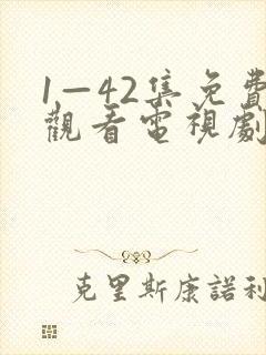 1—42集免费观看电视剧免费