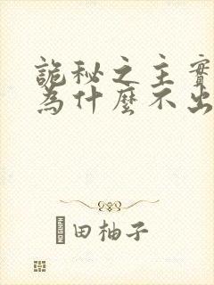 诡秘之主实体书为什么不出了