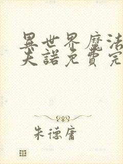 异世界魔法师西夫诺免费完整漫画