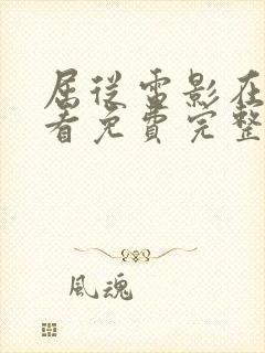 屈从电影在线观看免费完整原声