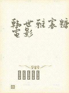 韩世雅寡糖故事电影