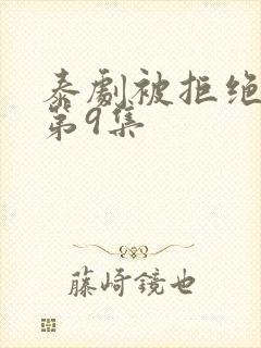 泰剧被拒绝的爱第9集