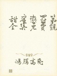 甜蜜惩罚第一季全集免费观看完整版无马