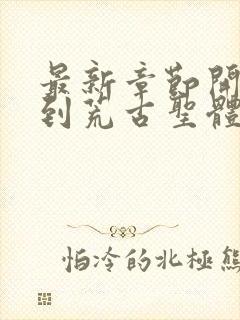 最新章节开局签到荒古圣体j神