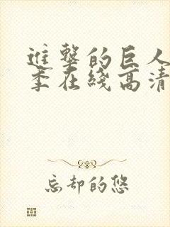 进击的巨人第一季在线高清