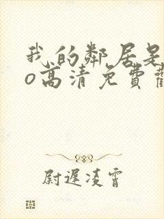 我的邻居是exo高清免费观看