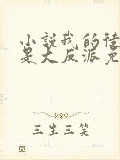 小说我的徒弟都是大反派免费全文阅读