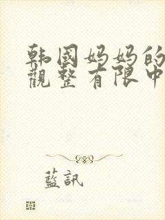 韩国妈妈的朋友观整有限中字