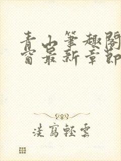 青山笔趣阁无弹窗最新章节