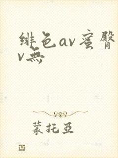 绯色av蜜臀av无