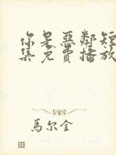 你是恶邻短剧全集免费播放