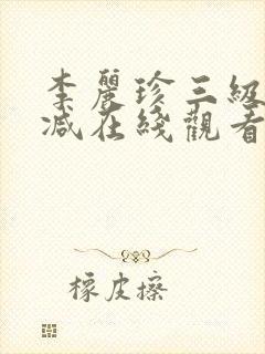 李丽珍三级无删减在线观看