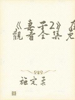 《妻子2》在线观看全集免费