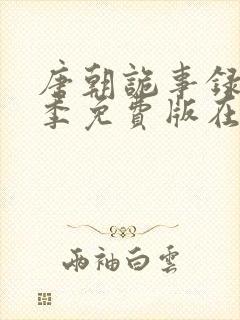 唐朝诡事录第一季免费版在线观看