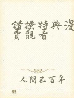 错撩特典漫画免费观看