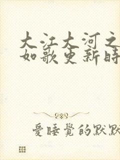 大江大河之岁月如歌更新时间