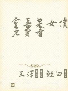 会长是女仆大人免费看