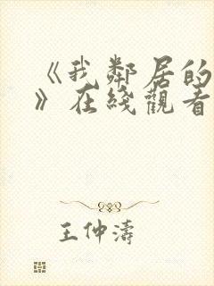 《我邻居的老婆》在线观看封面