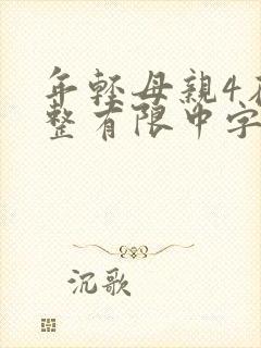 年轻母亲4在完整有限中字木