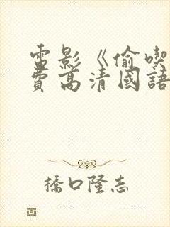 电影《偷吃》免费高清国语版全集在