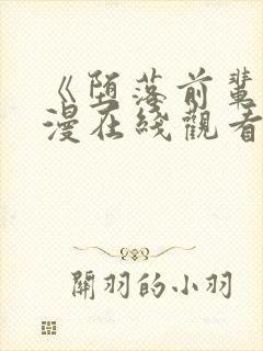 《堕落前辈》动漫在线观看全集免费