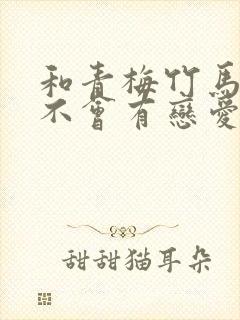 和青梅竹马之前不会有恋爱有恋爱喜剧