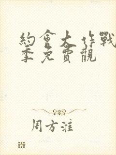 约会大作战第二季免费观封面