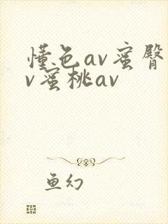 懂色av蜜臀av蜜桃av