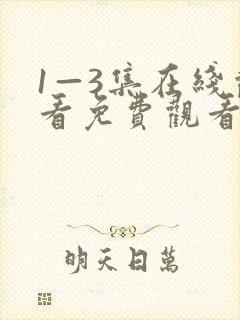 1—3集在线观看免费观看