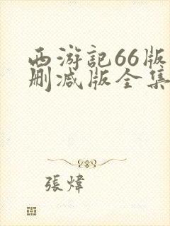 西游记66版未删减版全集