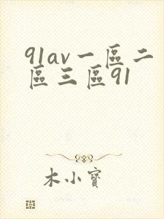 91av一区二区三区91