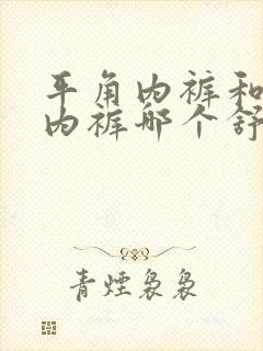 平角内裤和三角内裤哪个舒服封面