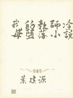 我的教师冷艳美母堕落小说