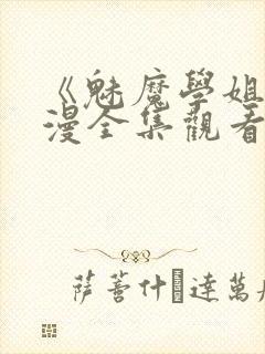 《魅魔学姐》动漫全集观看免费