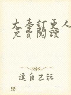 大奉打更人小说免费阅读