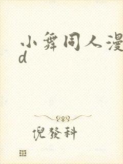 小舞同人漫画3d