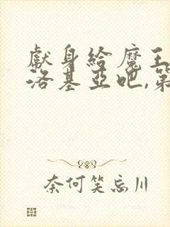 献身给魔王伊伏洛基亚吧,第一季