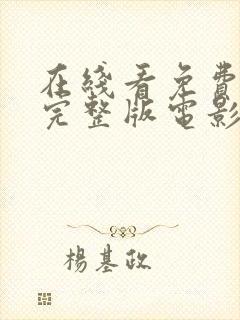 在线看免费高清完整版电影