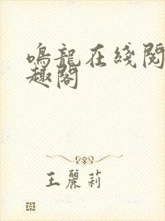 鸣龙在线阅读笔趣阁封面