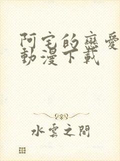 阿宅的恋爱真难动漫下载封面