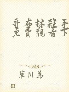 哥布林杀手漫画免费观看下拉式