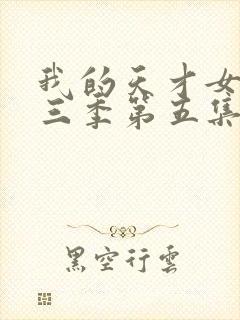 我的天才女友第三季第五集