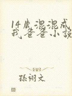 14岁混混成了我爸爸小说免费阅读