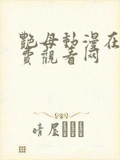 艳母动漫在线免费观看网