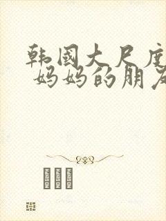 韩国大尺度电影 妈妈的朋友封面