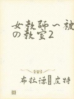 女教师～被淫辱の教室2