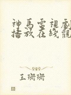 神马电视剧免费播放在线观看