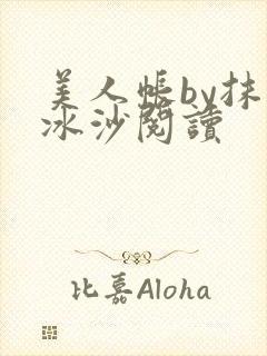 美人帐by抹茶冰沙阅读